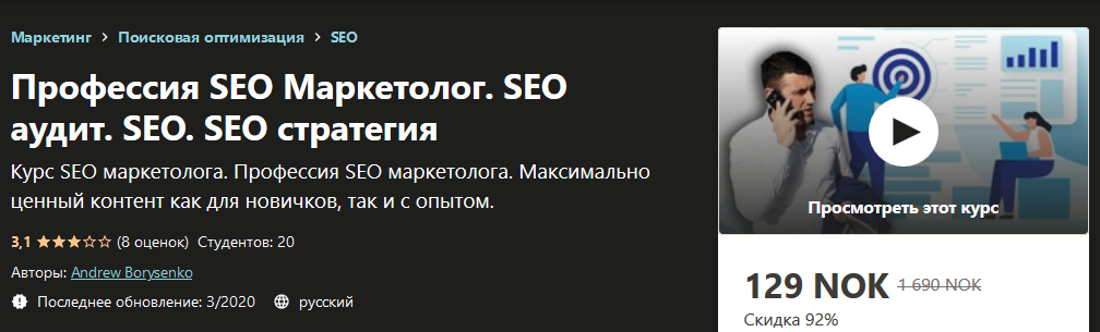 [Udemy] Andrew Borysenko - Профессия SEO Маркетоло_0.png